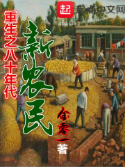 小说重生八十年代新农民
