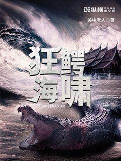 狂鳄海啸完整版免费观看