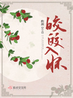 皎皎小说全文免费阅读